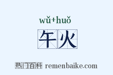 午火是什么意思的图片